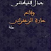 تحميل كتاب وقائع حارة الزعفرانى ل جمال الغيطاني