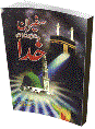 Safran e Khuda by Masood Mufti