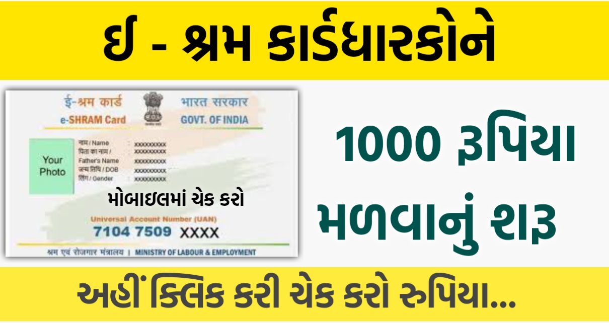 ઈ-શ્રમ કાર્ડધારકોને 1000 રૂપિયા મળવાનું શરૂ અહિં ક્લિક કરીને ચેક કરો 1000 રૂપિયા