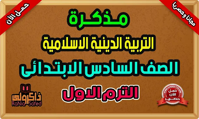 أقوى مذكرة دين للصف السادس الابتدائى ترم اول 2022