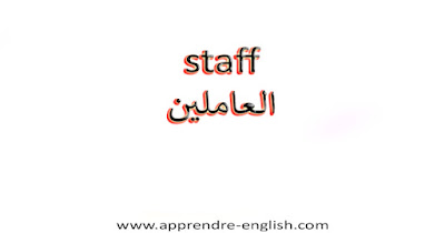 staff العاملين