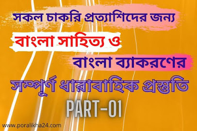 বাংলা সাহিত্য, বিসিএস বাংলা সাহিত্য, বাংলা সাহিত্যের ইতিহাস, বাংলা সাহিত্যের মধ্যযুগ, বাংলা সাহিত্য বিসিএস, বাংলা ভাষা ও সাহিত্য, ময়মনসিংহ গীতিকা, মার্সিয়া সাহিত্য, পুথি সাহিত্য, শীরামপুর মিশন, ফোর্ট উইলিয়াম কলেজ