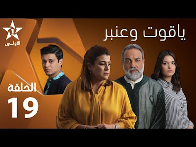 مسلسل ياقوت وعنبر 19 