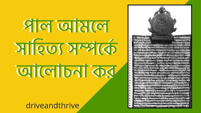 পাল আমলে সাহিত্য সম্পর্কে আলোচনা কর