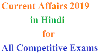 current affairs for upsc 2019,CURRENT AFFAIRS 2019,