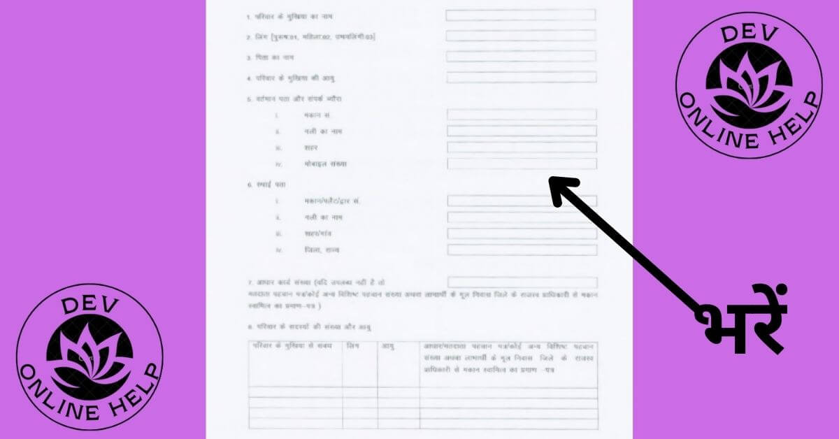 आश्रय योजना एप्लीकेशन फॉर्म कैसे भरें | Ashraya Yojana Application Form