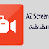  تحميل برنامج AZ Screen Recorder 5.3.0+50156 تحديث جديد برنامج تسجيل ألشاشة للأندرويد