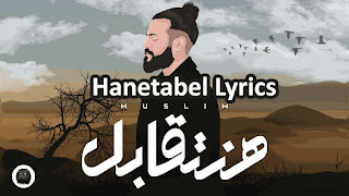 Hanetabel Lyrics - MUSliM - Arabic Song Lyrics