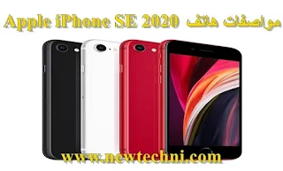 مواصفات هاتف Apple iPhone SE 2020