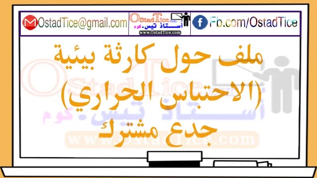 ملف حول كارثة بيئية (الاحتباس الحراري) جدع مشترك