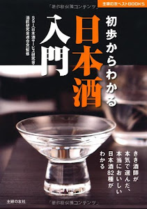 初歩からわかる　日本酒入門―きき酒師が本気で選んだ、本当においしい日本酒82種がわかる (主婦の友ベストＢＯＯＫＳ)