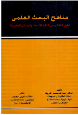 تحميل كتاب مناهج البحث العلمي: دليل الطالب في كتابة الابحاث والرسائل العلمية PDF