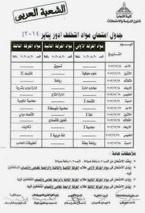 جدول تخلفات كلية تجارة جامعة عين شمس الترم الاول جميع الفرق شعبة