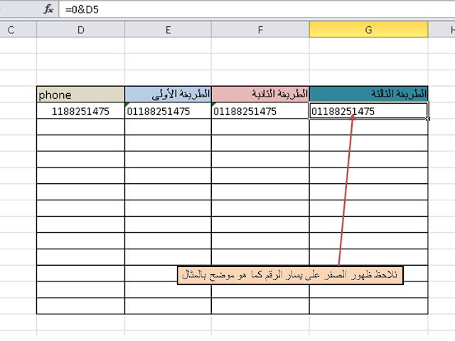 طرق كتابة الصفر على اليسار فى الاكسل excel