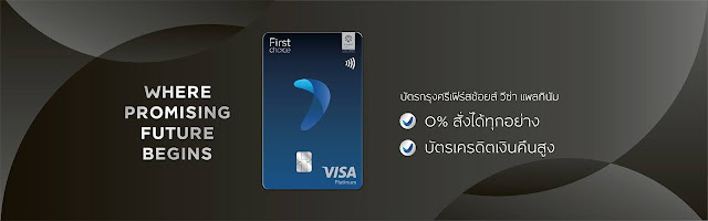 Krungsri First Choice บัตรเครดิตเงินคืนสูง ฟรีค่าธรรมเนียมตลอดชีพ