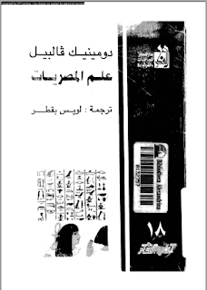 علم المصريات 