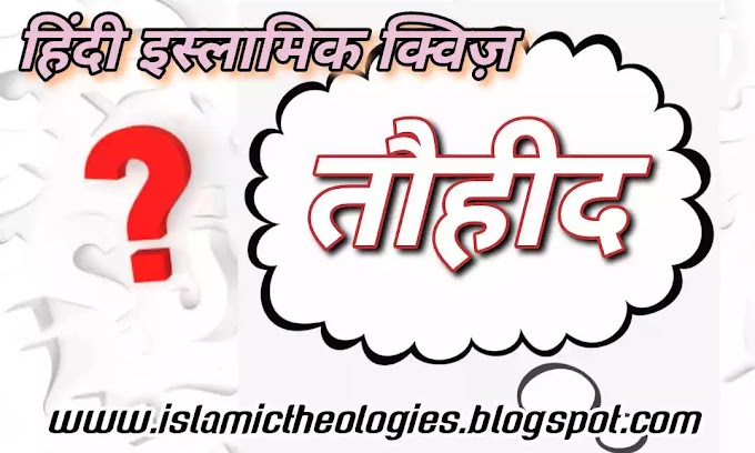 Hindi Islamic Quiz 12 