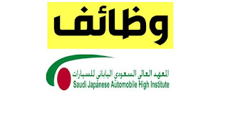 وظائف معهد السعودي الياباني للسيارات تدريب منتهي بالتوظيف