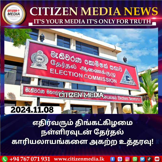 எதிர்வரும் திங்கட்கிழமை நள்ளிரவுடன் தேர்தல் காரியலாயங்களை அகற்ற உத்தரவு!