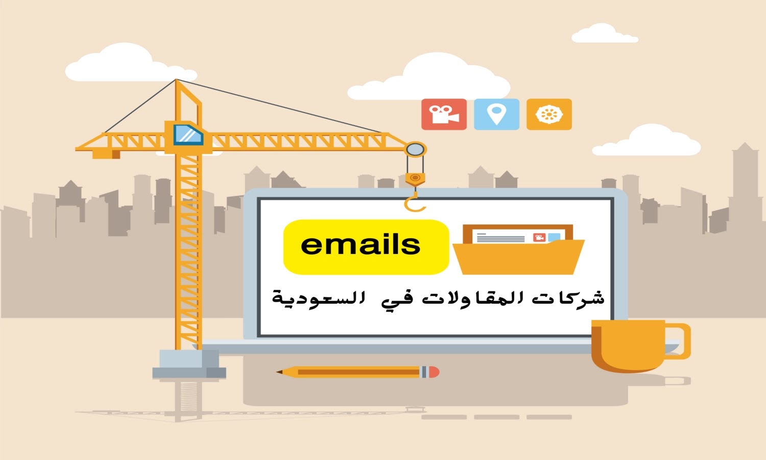 ايميلات شركات المقاولات في  السعودية emails 
