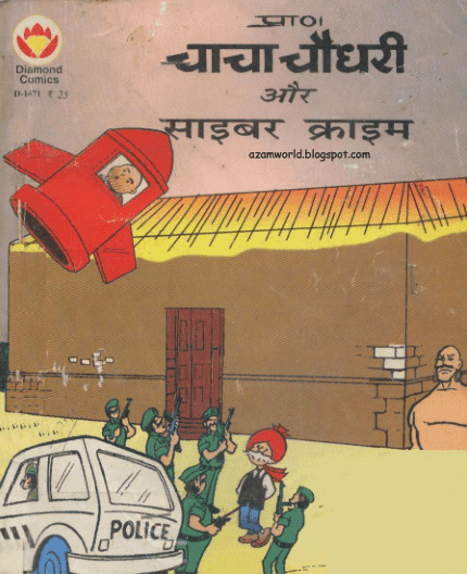 चाचा चौधरी और साइबर क्राइम पीडीऍफ़ इन हिंदी कॉमिक्स | Chacha Chaudhary Aur Cyber Crime PDF Book In Hindi Comics Free Download