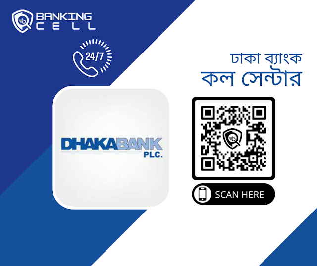 ঢাকা ব্যাংক কল সেন্টার | Dhaka Bank Call Center