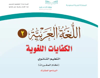 تنزيل كتاب اللغة العربية الكفايات اللغوية2 السعودية 1444 pdf