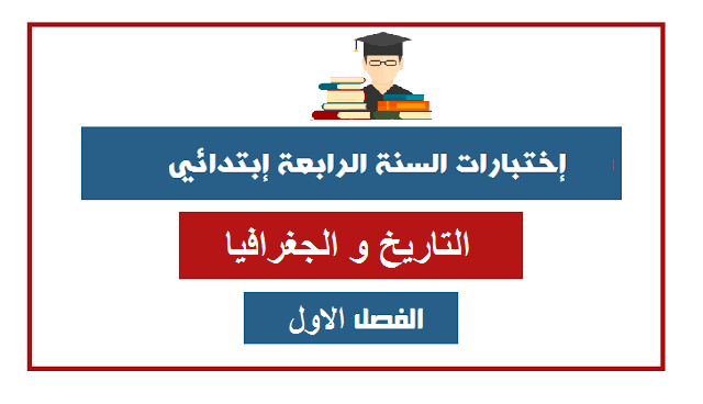 اختبار الفصل الاول للسنة الرابعة ابتدائي في مادة التاريخ و الجغرافيا