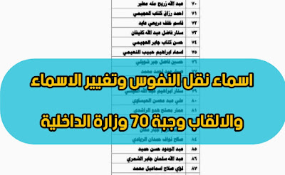 اسماء نقل النفوس وتغيير الاسماء والالقاب وجبة 70 وزارة الداخلية