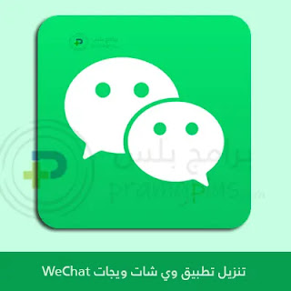 تنزيل وي شات Wechat اخر اصدار مجانا 2024