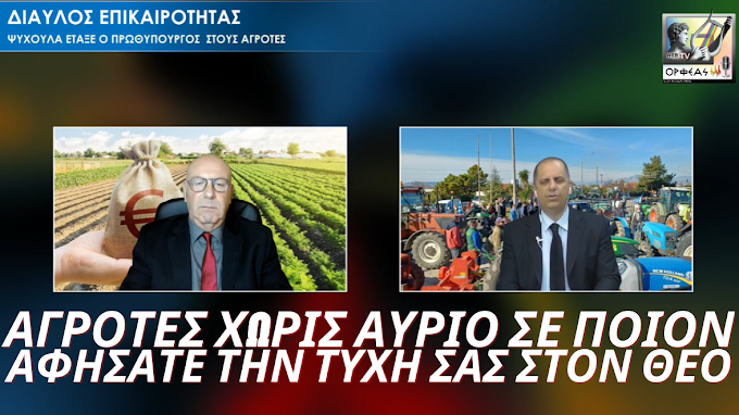 Αγρότες Χωρίς αύριο πλησιάζουν εκλογές, και προσπαθεί να τους ρίξει στάχτη στα μάτια 2ο Σό.Σαξώνης