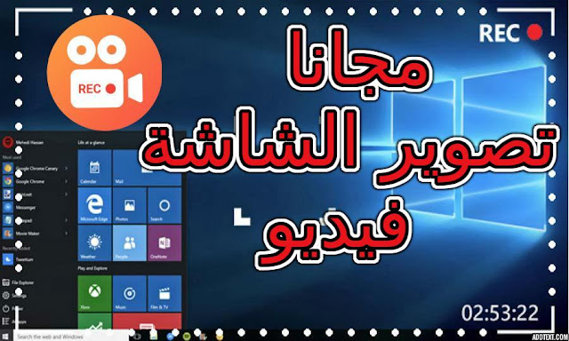 تصوير الشاشة فيديو برنامج تسجيل الشاشة و سطح المكتب