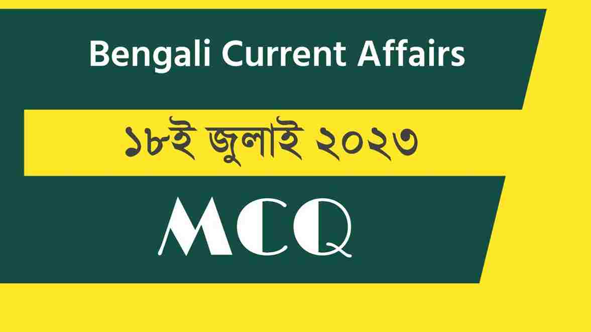 18th July 2023 Current Affairs in Bengali
