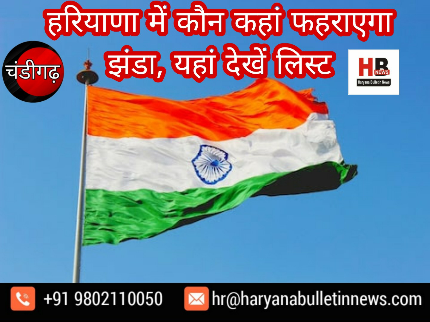 Who will hoist the flag in Haryana, see the list here