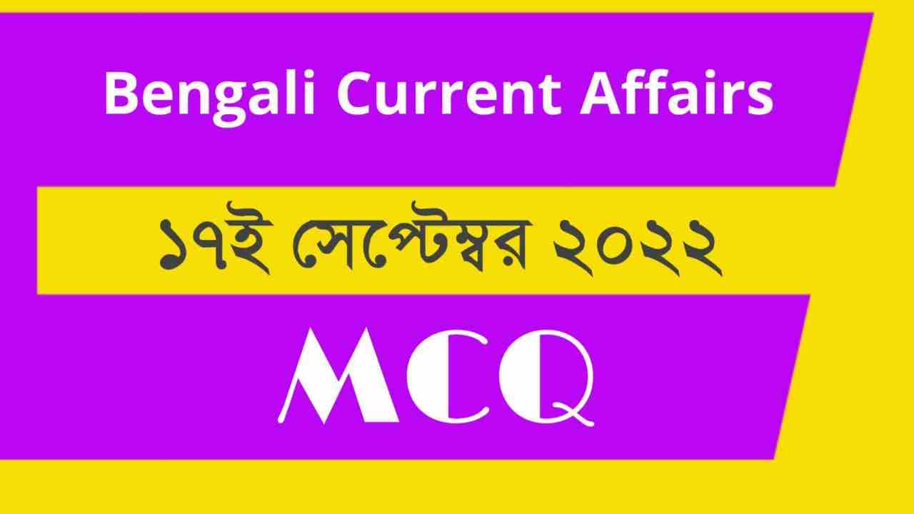 17th September 2022 Current Affairs in Bengali