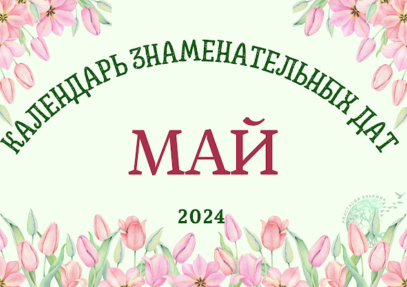 План работы на МАЙ 2024