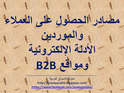 مصادر الحصول على العملاء والموردين ( الأدلة الالكترونية ومواقع B2B )