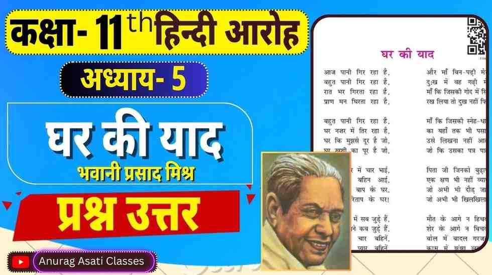 Class 11th Hindi Chapter-5 Ghar ki yad | Question Answer | घर की याद प्रश्न-उत्तर | आरोह- Aroh