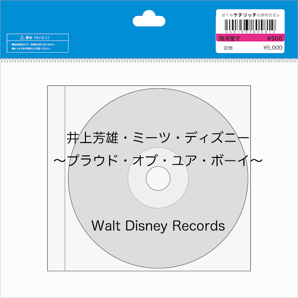 【ディズニーのCD】カバー「井上芳雄・ミーツ・ディズニー〜プラウド・オブ・ユア・ボーイ〜」を買ってみた！