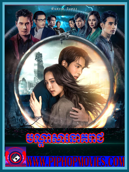 Bondasa Neak Reach (28 END)