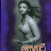 Senuri 1 (සෙනුරි 1) by Edward Mallawaarachchi