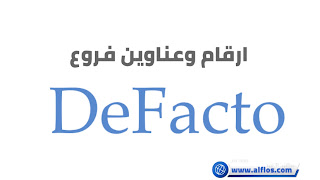 رقم خدمة عملاء DeFacto