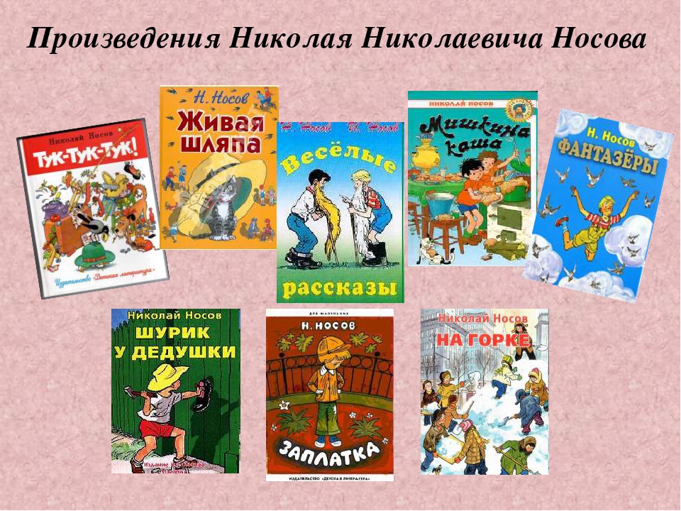 Произведения в которых есть игра. Произведения Николая Николаевича Носова. Список книг Носова для детей 2. Книги Николая Носова для детей список. Произведения Николая Николаевича Носова для 2 класса.