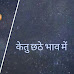 केतु छठे भाव में (ketu in 6th house)