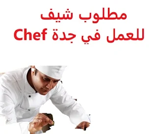 مطلوب شيف للعمل في جدة Chef  للعمل كشيف لحشوات التمر وتغطيسها بالتشوكلت لدى مصنع كناز الخير للتمور  في جدة  الخبرة : أن يكون لديه خبرة سابقة من العمل في المجال  الراتب :  يتم تحديده بعد المقابلة