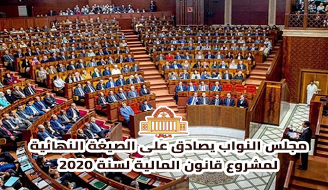 مجلس النواب يصادق على الصيغة النهائية لمشروع قانون المالية لسنة 2020.