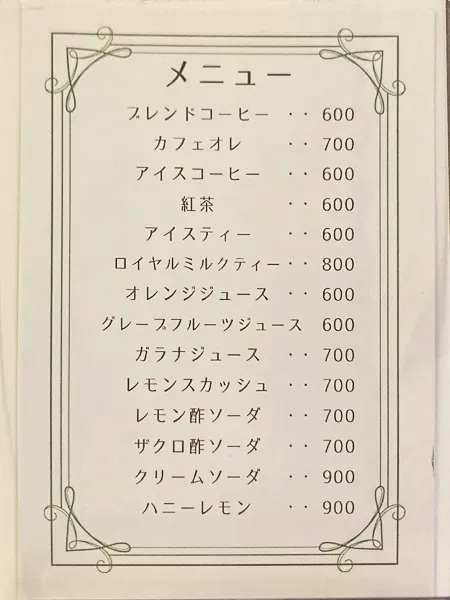 茅場町『サン茶房』ドリンクメニュー