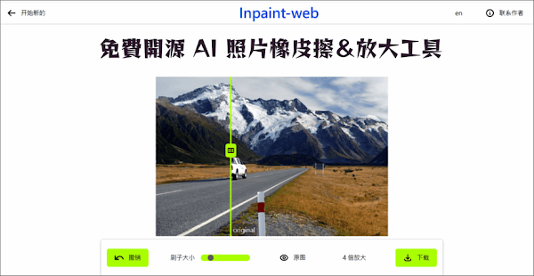 Inpaint-web 免費開源的圖像修復工具