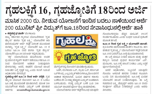 Grha jyoti and Grha lakshmi Application data started : ಗೃಹ ಜ್ಯೋತಿ ಮತ್ತು ಗೃಹ ಲಕ್ಷ್ಮಿ ಅಪ್ಲಿಕೇಶನ್ ಡೇಟಾ ಪ್ರಾರಂಭವಾಗಿದೆ.