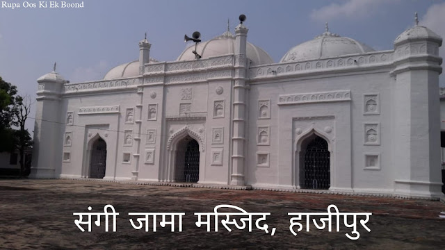 हाजीपुर, बिहार का दिल  || Haipur, Heart of Bihar ||